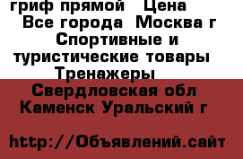 гриф прямой › Цена ­ 700 - Все города, Москва г. Спортивные и туристические товары » Тренажеры   . Свердловская обл.,Каменск-Уральский г.